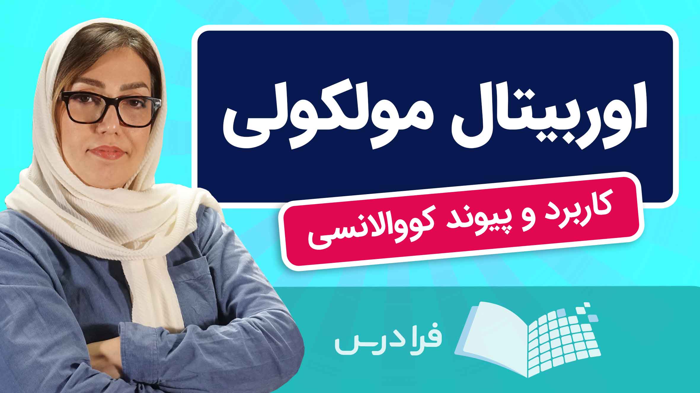 فیلم آموزش نظریه‌ اوربیتال‌ مولکولی و پیوند کووالانسی