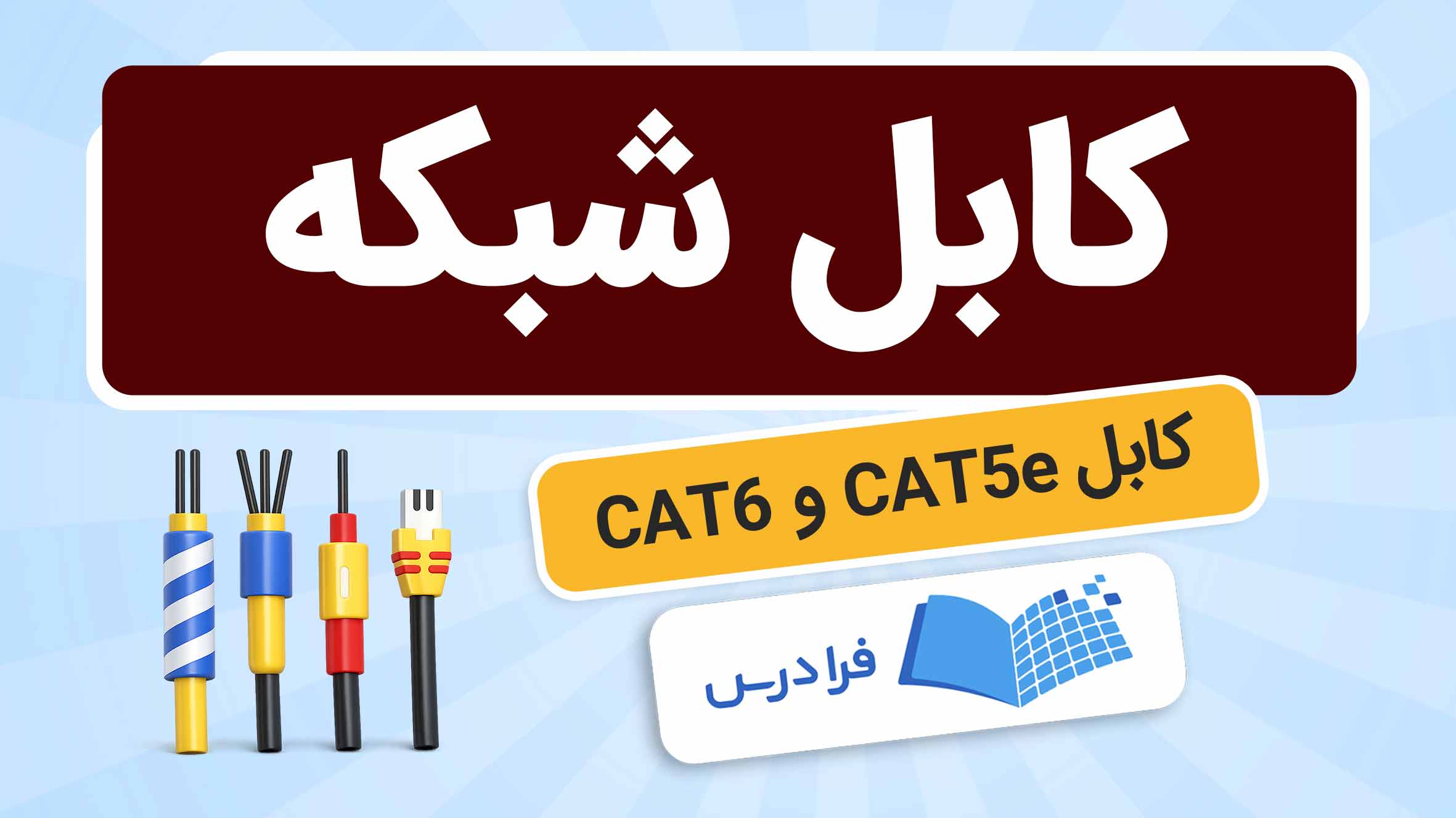 فیلم آموزش کابل‌ شبکه و مقایسه CAT5e و CAT6