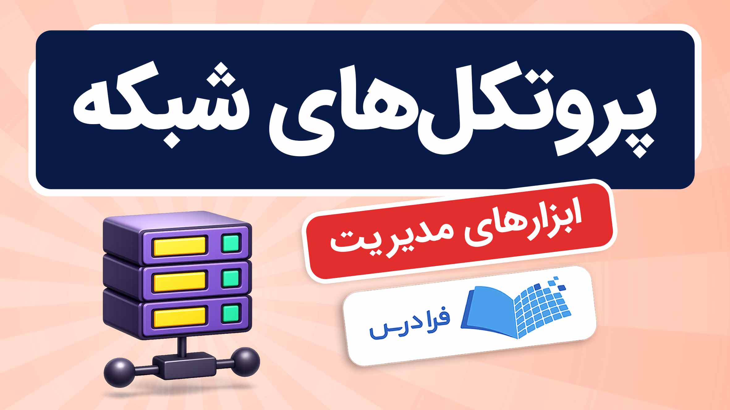 فیلم آموزش مدیریت پروتکل‌های شبکه و عیب‌یابی