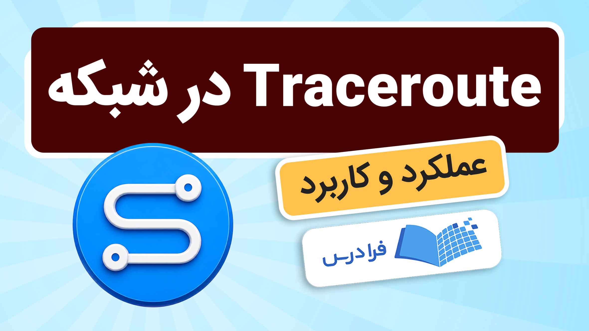 فیلم آموزش Traceroute در تحلیل‌ شبکه و مسیریابی در فرادرس