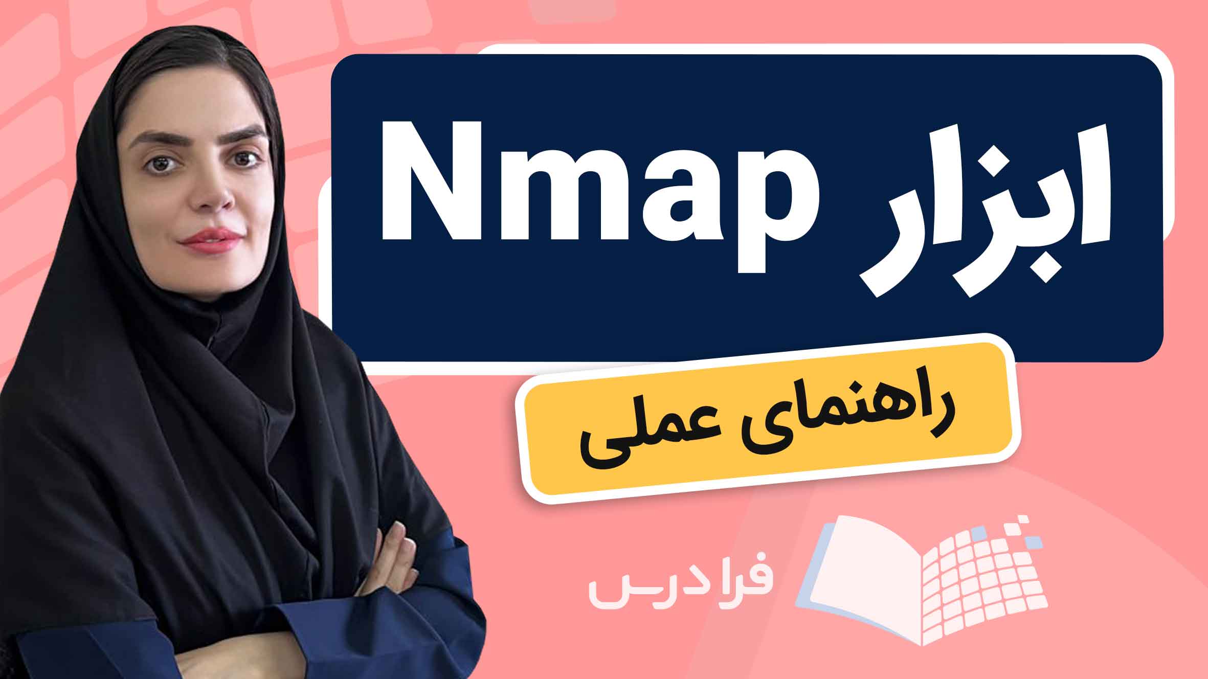 فیلم آموزش Nmap و کاربردها