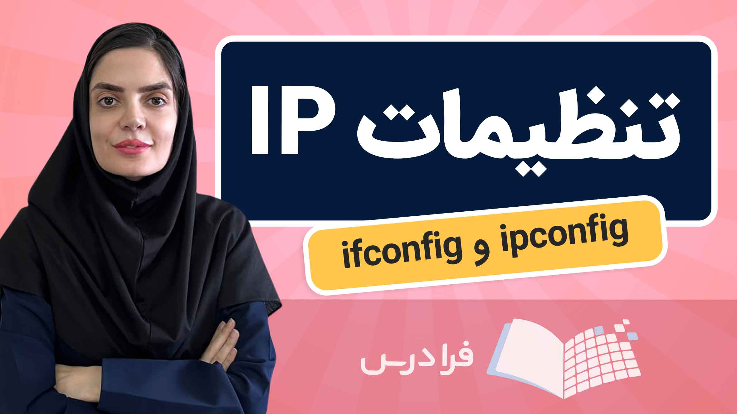 فیلم آموزش مدیریت و پیکربندی IP + مقایسه ipconfig و ifconfig در فرادرس