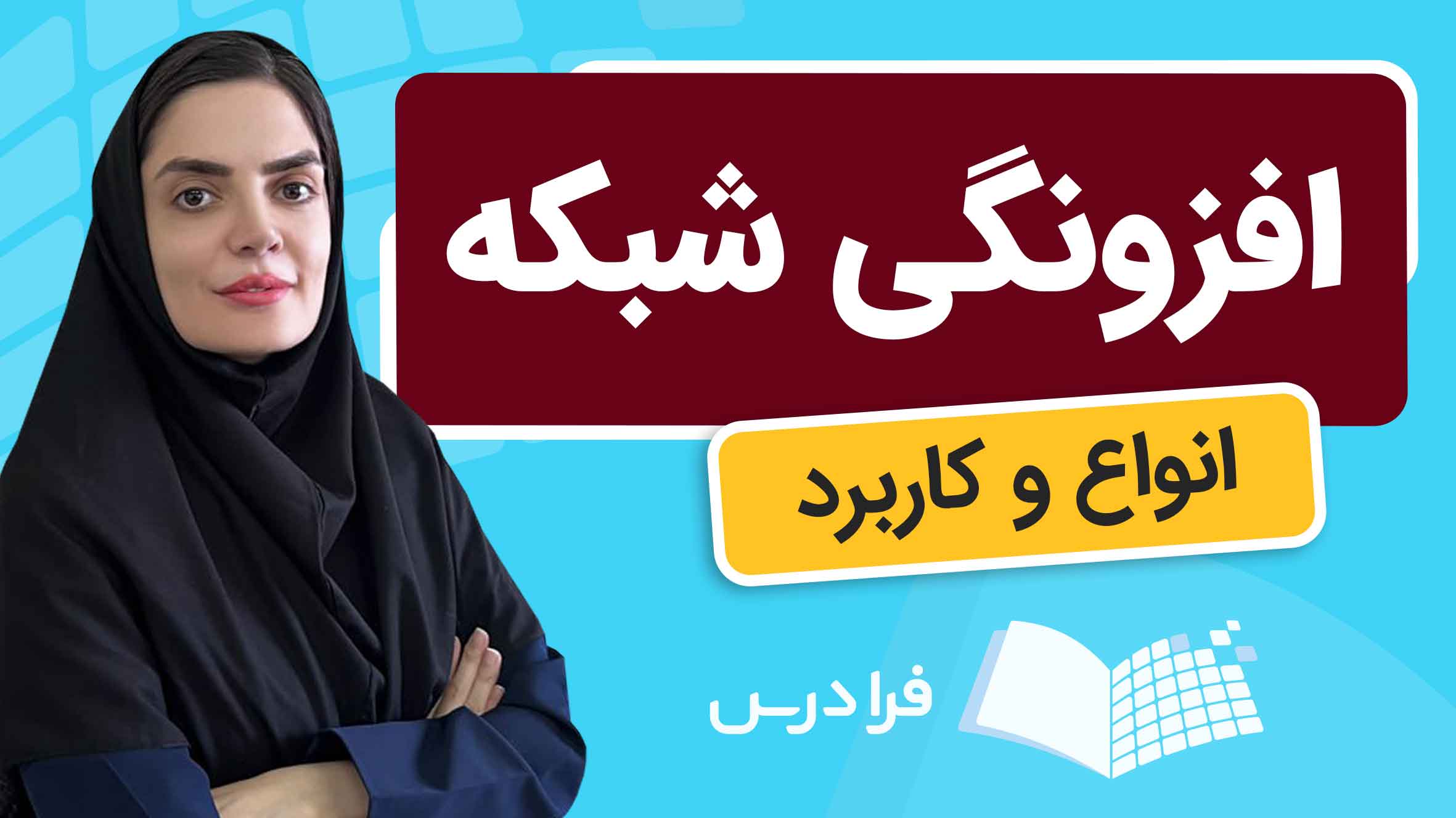 فیلم آموزش افزونگی‌ شبکه و کاربردها