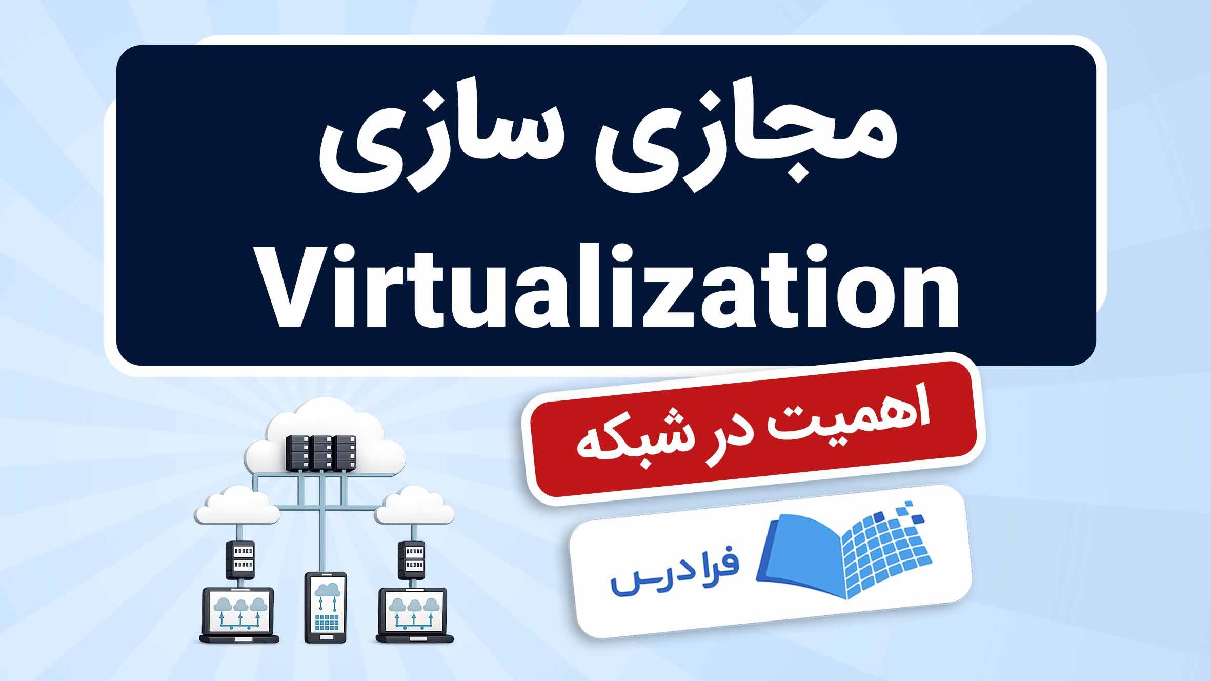 فیلم آموزش مجازی‌ سازی در شبکه در فرادرس