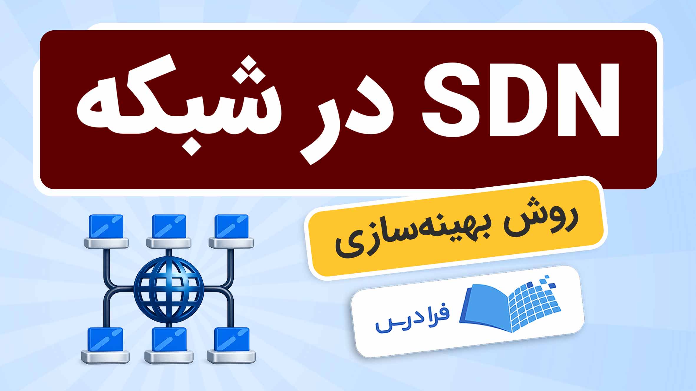 فیلم آموزش SDN در شبکه در فرادرس