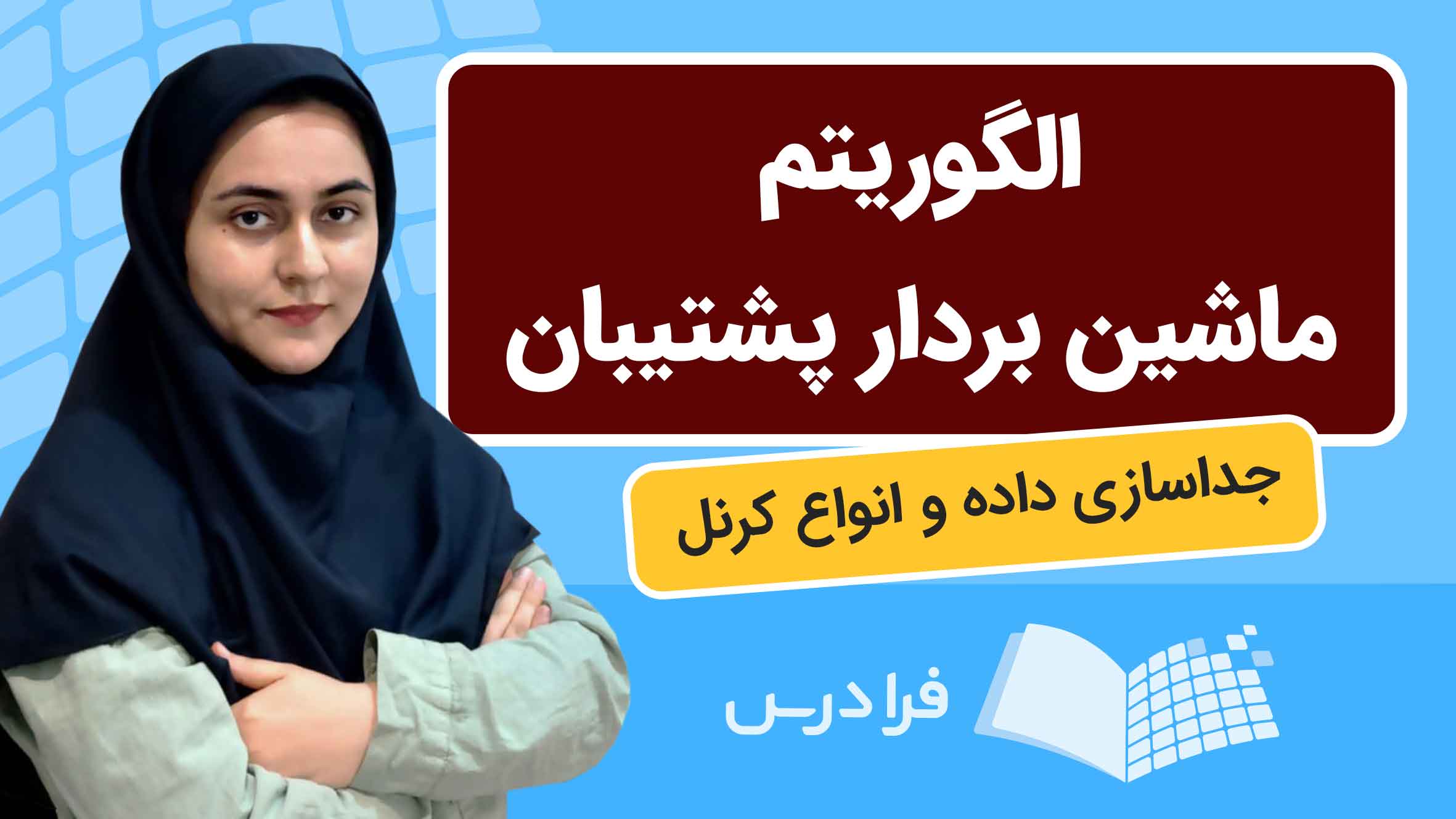 فیلم آموزش الگوریتم SVM و کرنلها در فرادرس