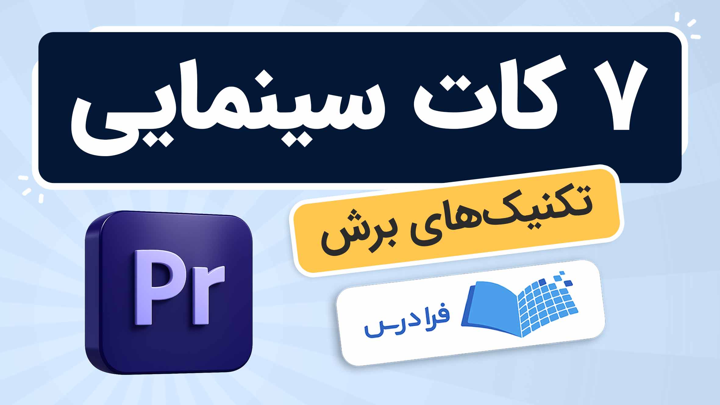 فیلم آموزش ۷ کات سینمایی در پریمیر