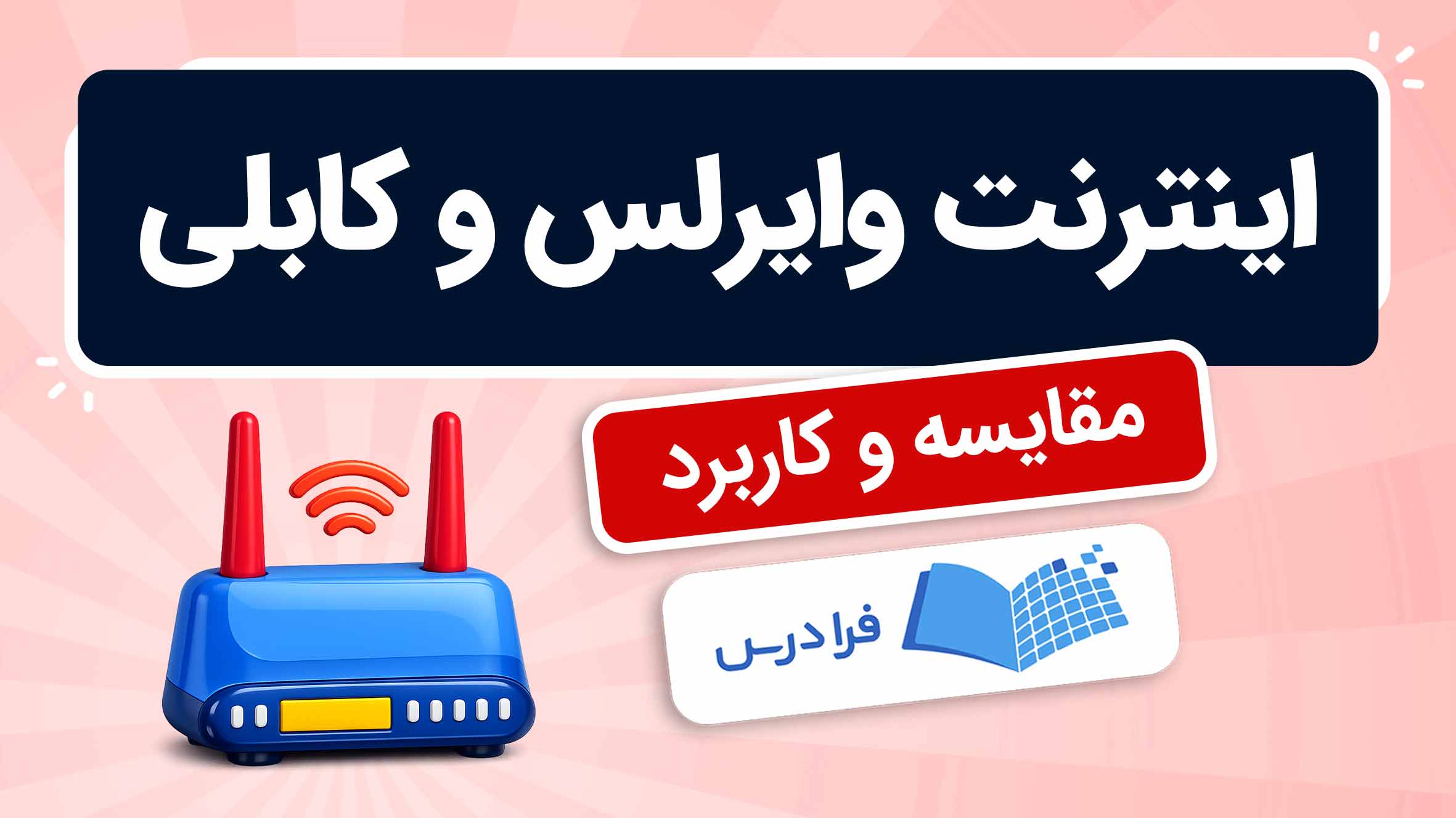 فیلم آموزش اینترنت وایرلس و کابلی