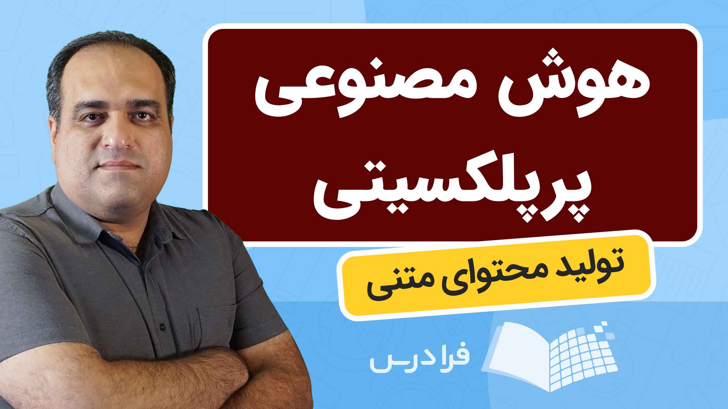 فیلم آموزش تولید محتوای متنی با Perplexity در فرادرس