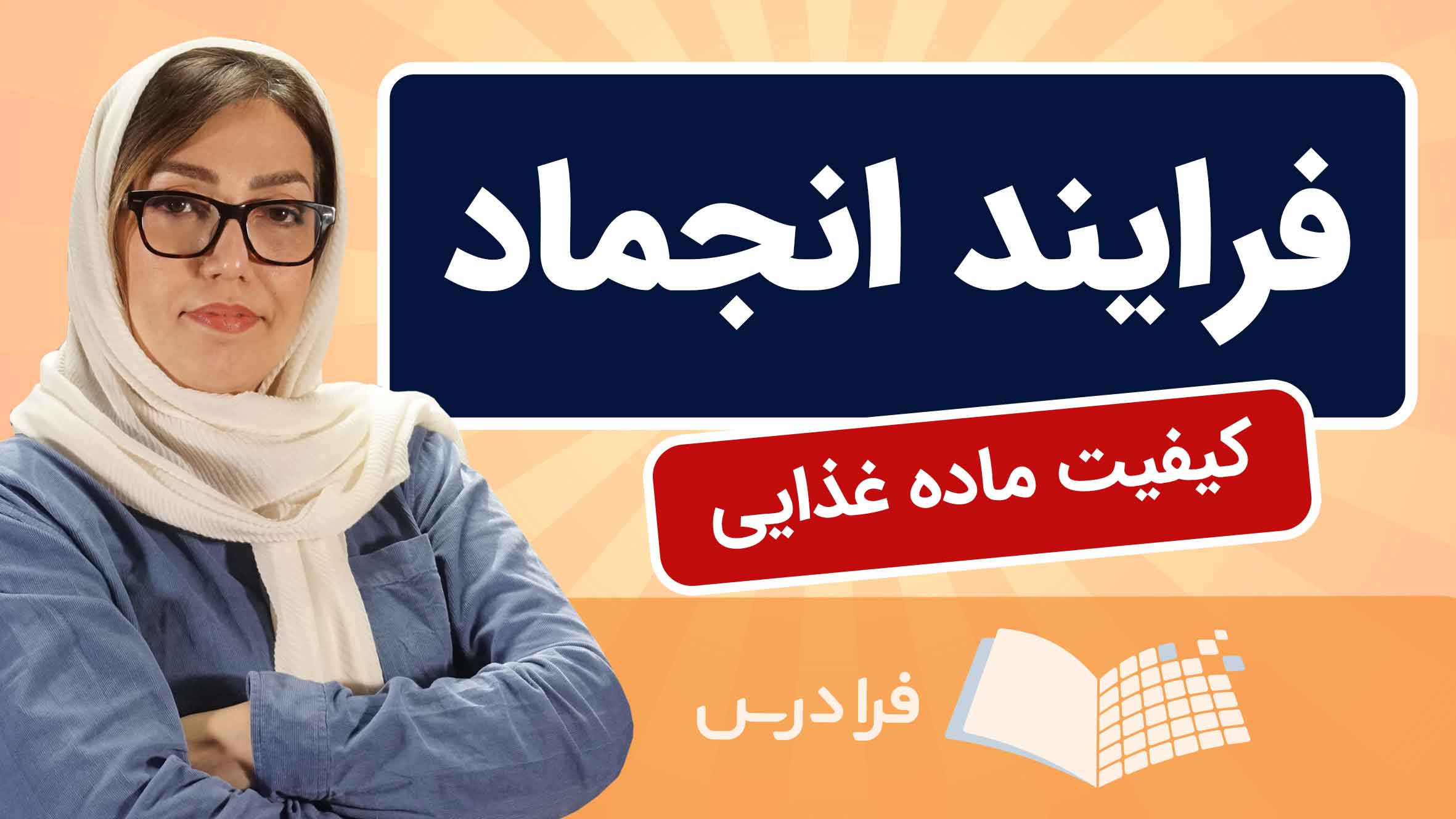 فیلم آموزش شناخت فرایند انجماد و تاثیر بر کیفیت غذا در فرادرس