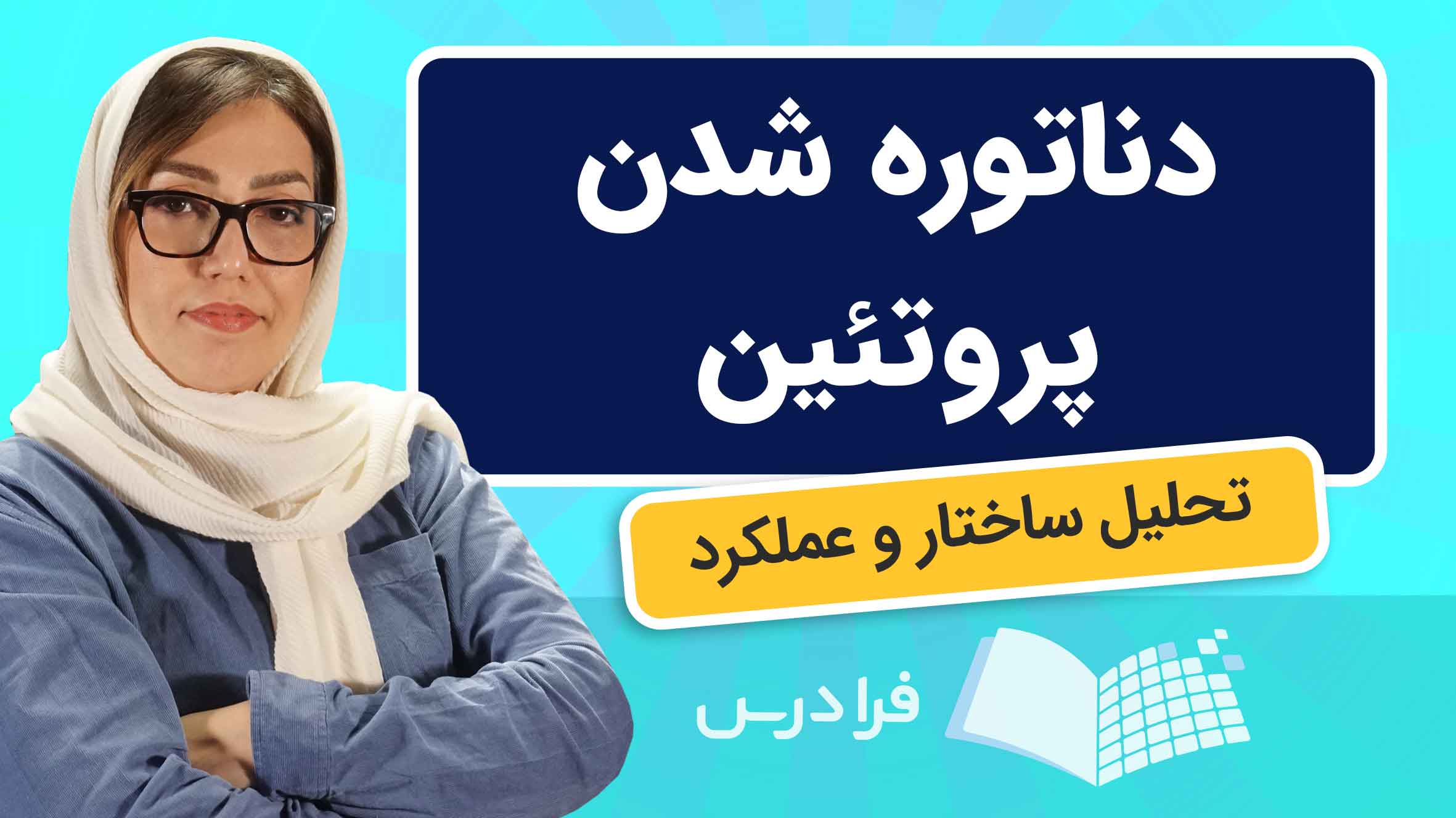 فیلم آموزش دناتوره شدن پروتئین ها و تحلیل ساختار در فرادرس