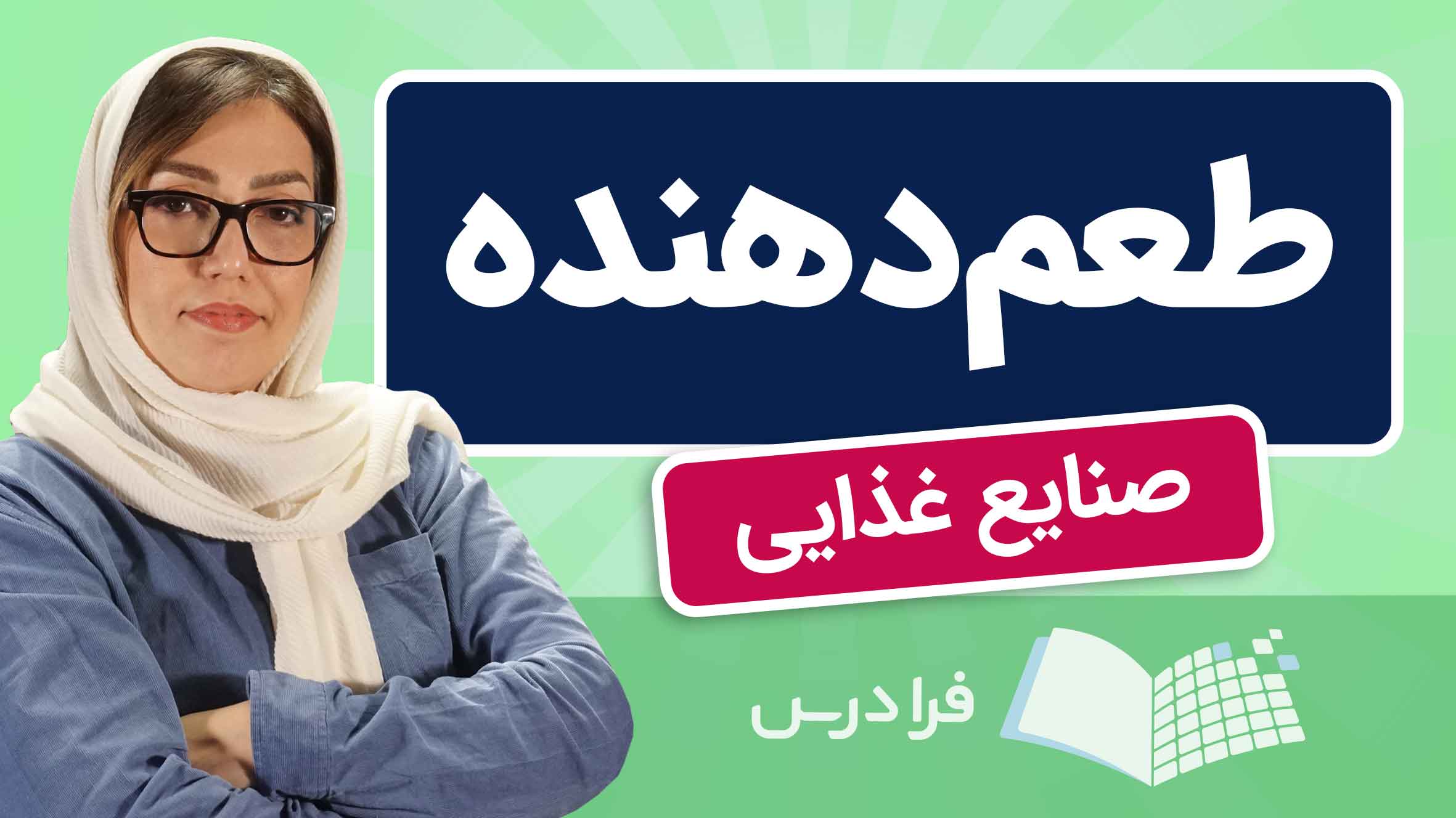 فیلم آموزش طعم‌دهنده‌ها در صنایع غذایی در فرادرس
