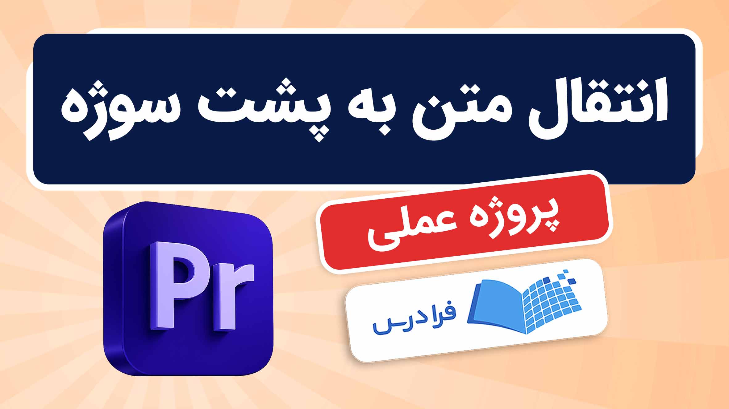 فیلم آموزش قرار دادن متن در پشت سوژه در پریمیر در فرادرس