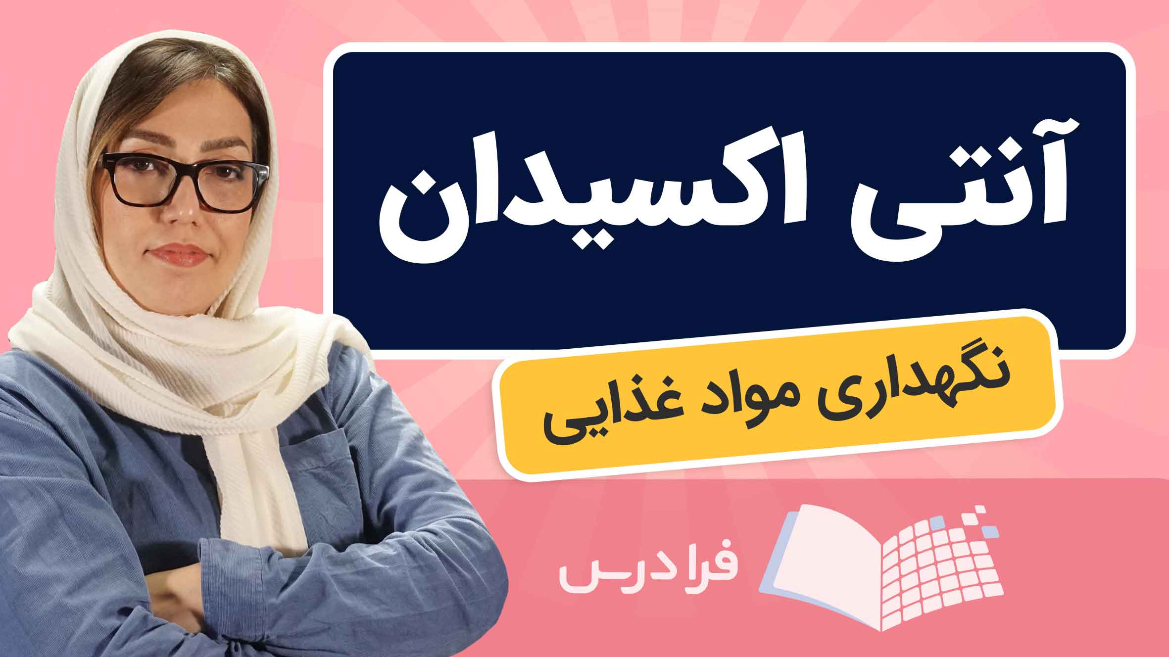 فیلم آموزش نقش آنتی‌اکسیدان در نگهداری مواد غذایی در فرادرس