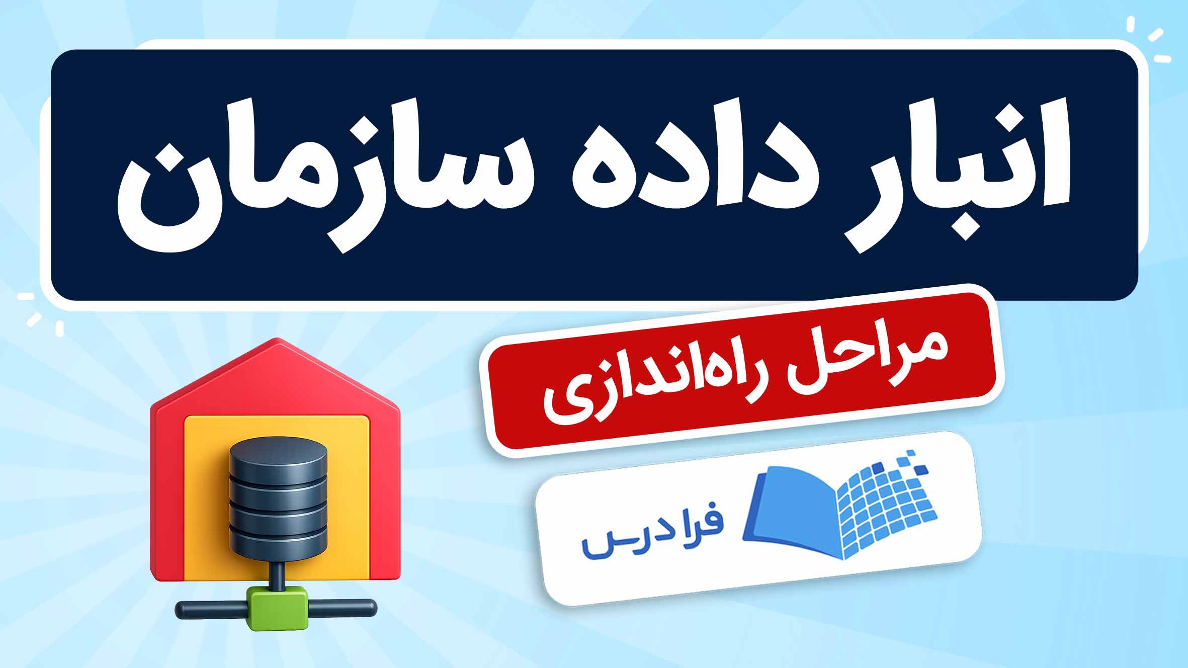 فیلم آموزش انبار داده سازمان در فرادرس