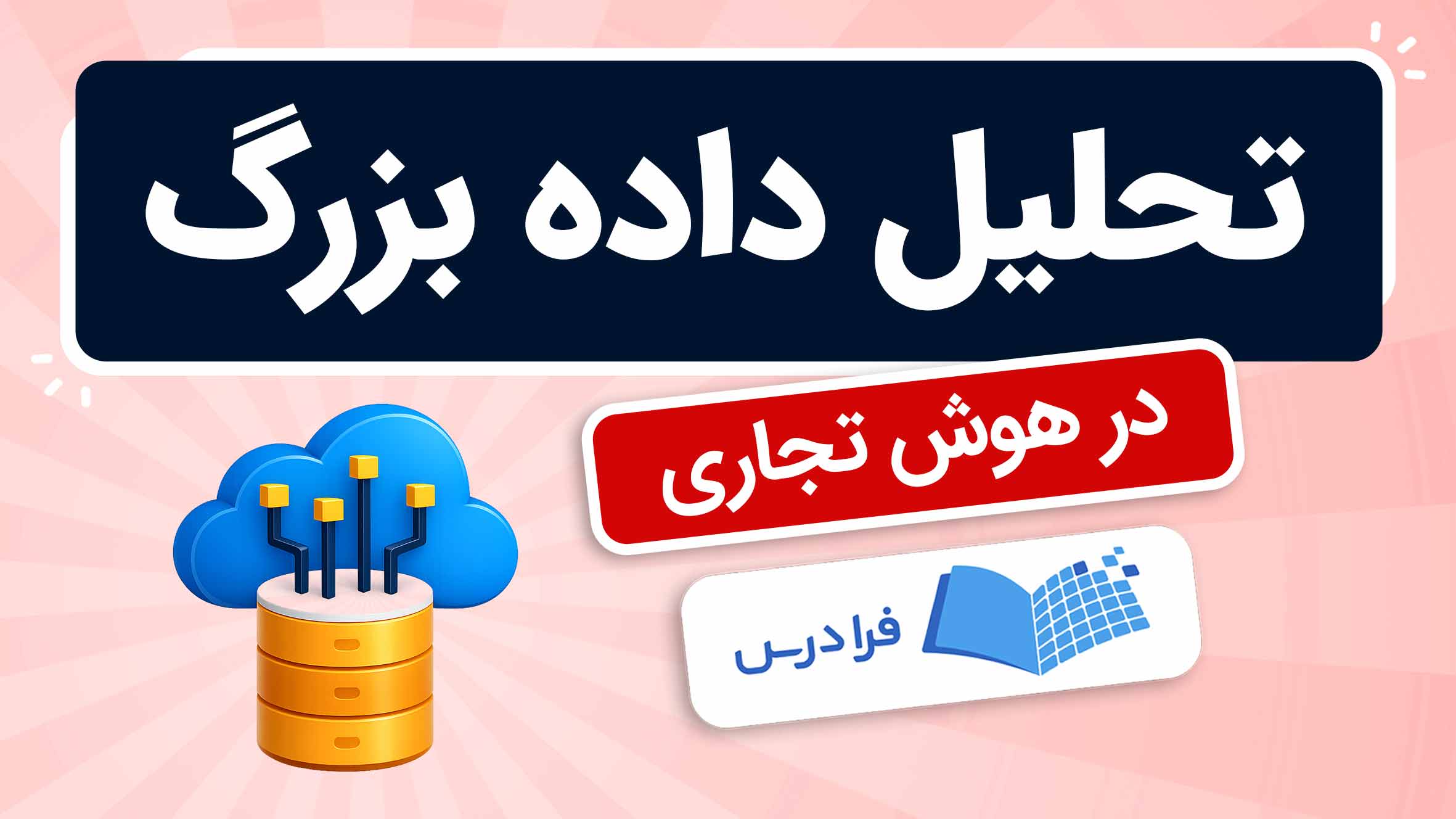 فیلم آموزش تحلیل داده‌های بزرگ در هوش تجاری