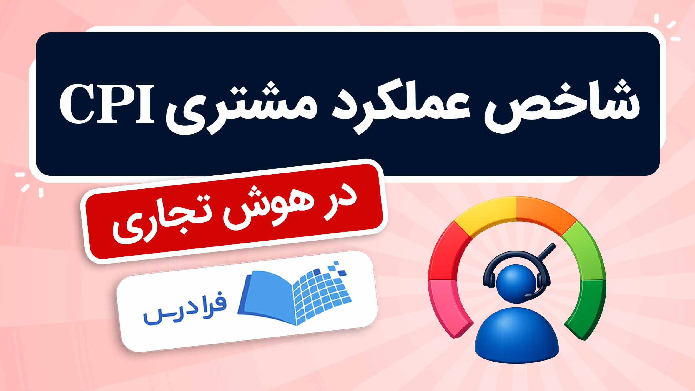 فیلم آموزش شاخص‌ عملکرد مشتری CPI در هوش‌ تجاری در فرادرس