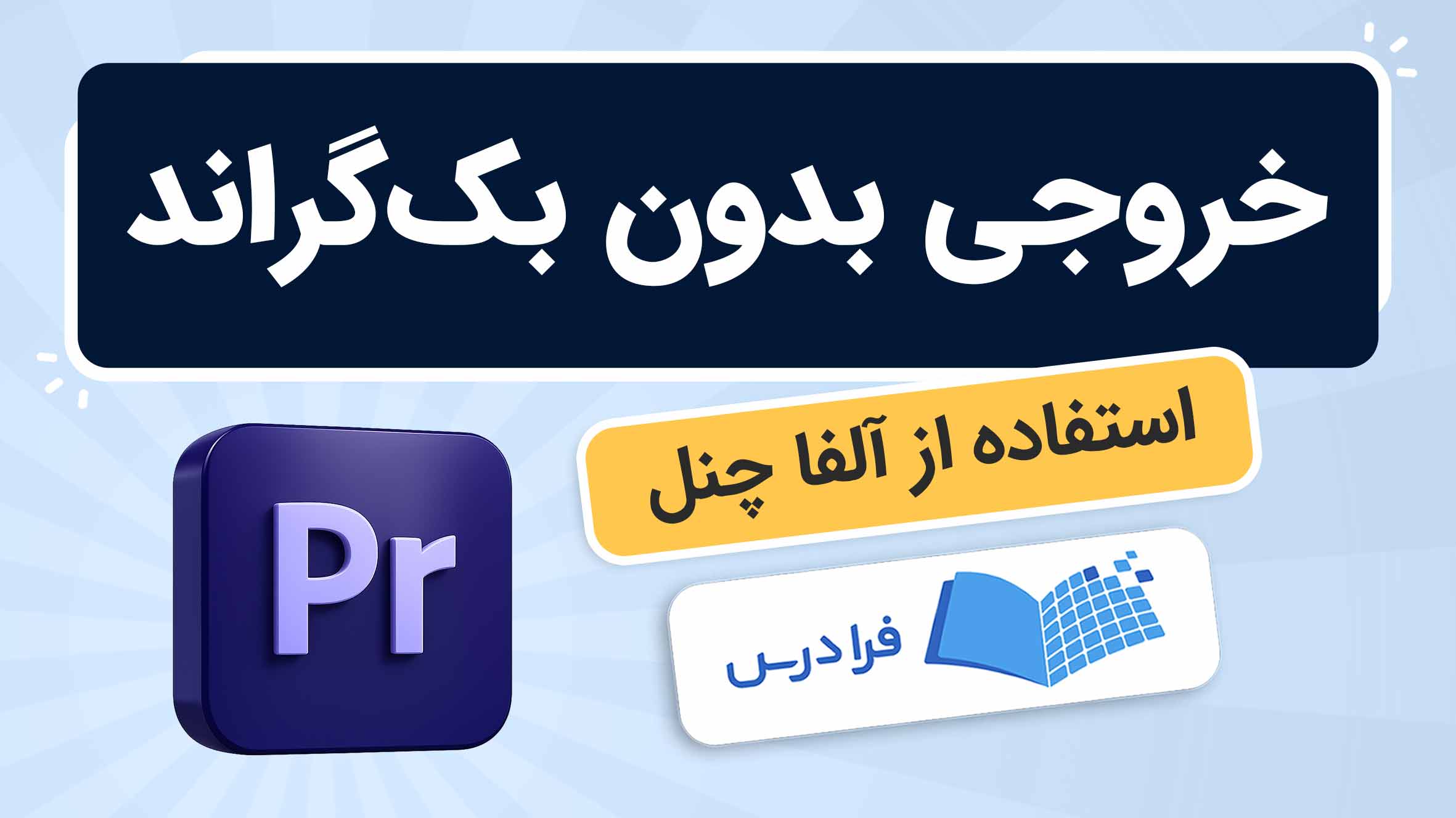 فیلم آموزش خروجی گرفتن تصویر بدون بکگراند در پریمیر در فرادرس