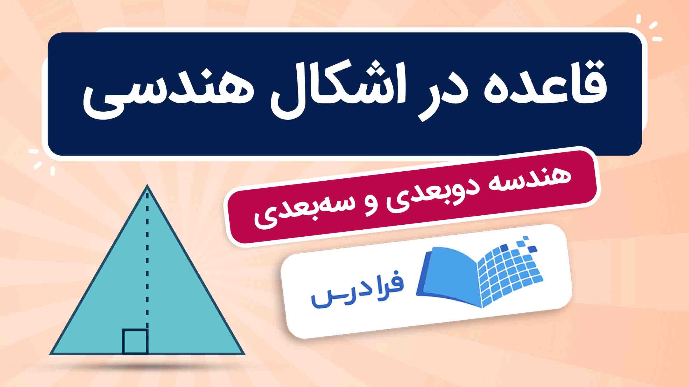 فیلم آموزش مبانی هندسه دو‌بعدی و سه‌بعدی