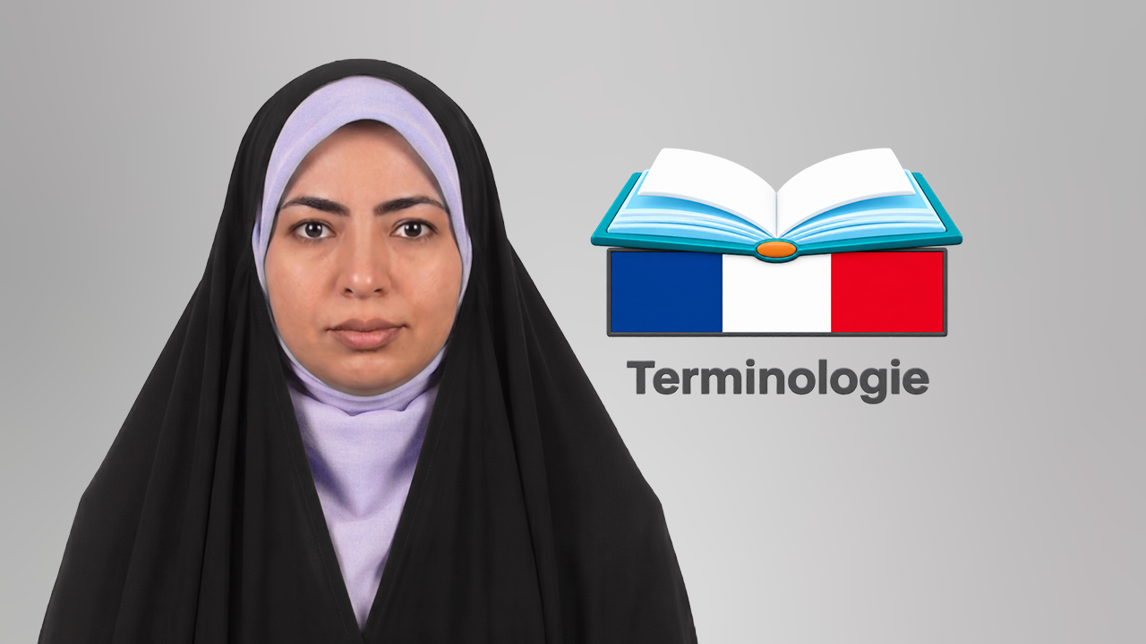 فیلم آموزش واژه‌ شناسی فرانسه